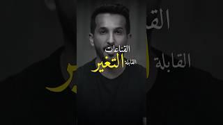 تغير القناعات القابلة للتغير هي سر نجاح الإنسان