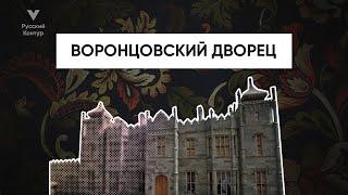 Воронцовский Дворец (Алупка) l Русский контур