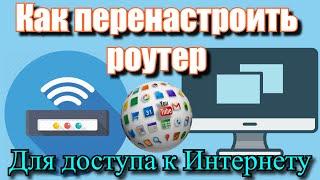 Как перенастроить роутер для доступа к интернету?