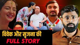 कौन है विवेक और सृजना | shrijana and bibek pangeni real story | tru love story | crazana