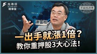 【精華】一出手就漲1倍？教你重押股3大心法！ft.謝富旭｜下班經濟學