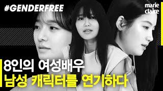 8인의 여성 배우들이 영화 속 남성 캐릭터를 연기하다. 마리끌레르 젠더프리 2021(Eng Sub)