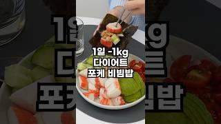 1일 -1kg 빠지는 포케. 제발 집에서 드세요 #다이어트식단 #다이어트꿀팁 #다이어트레시피 #건강식레시피 #초간단요리 #초간단레시피 #포케 #비빔밥 #다이어트