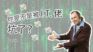 怎么选择对的 IT 服务供应商 | How to choose a IT solutions provider for your projects? - Part 2