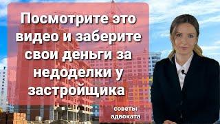 Что делать, чтобы взыскать деньги за недоделки с застройщика?