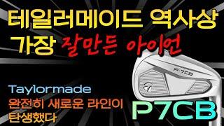 테일러메이드 완전히 새로운 라인 P7CB 아이언 리뷰