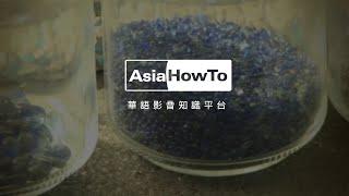 【AsiaHowTo】再生玻璃的應用｜玻璃再生／春池玻璃｜科技新知