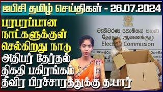 ஐபிசி தமிழின் பிரதான செய்திகள் 26.07.2024 | Srilanka Latest News | Srilanka Tamil News