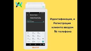 Интеграция Эвотор - АбсолютКарта. Регистрация покупателя ручным вводом № телефона.