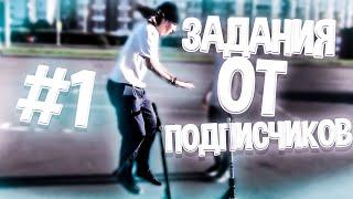 ЗАДАНИЯ от ПОДПИСЧИКОВ на ТРЮКОВОМ САМОКАТЕ # 1 |