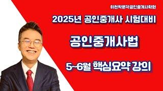 2025년 제36회공인중개사 시험대비  공인중개사법  이천박문각5~6월 핵심이론요약 과정(중개실무)