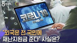 "외국은 전 국민에 재난지원금 준다" 정말일까? / SBS