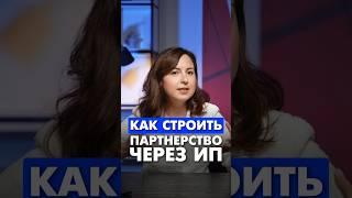Бизнес-партнерство через ИП: главное правило #бизнес #ип #бизнеспартнерство