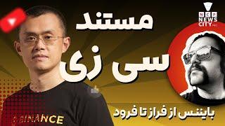 مستند سی زی مدیر عامل صرافی  بایننس