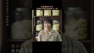 马丽 王祖蓝《水饺皇后》 2025传记电影|开口，就有成功的机会|惠英红 朱亚文|导演 刘伟强|香港湾仔码头创始人臧健和女士真实故事改编|4月30日上映 #电影 #電影 #movie #娱乐