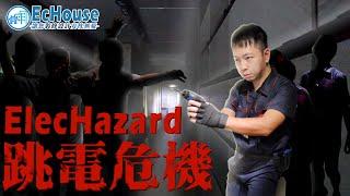 【跳電危機 - EcHouse 微電影系列】生化危機 | Biohazard | Resident Evil | 跳大制