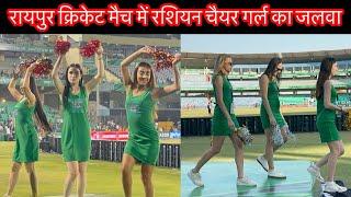 Legend 90 league cricket match Raipur रायपुर क्रिकेट मैच में रशियन चैयर गर्ल का जलवा