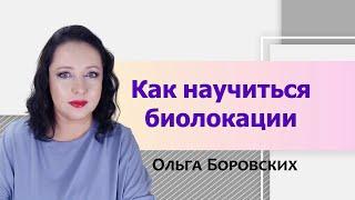 Как научиться биолокации самостоятельно. Биолокация с Ольгой Боровских