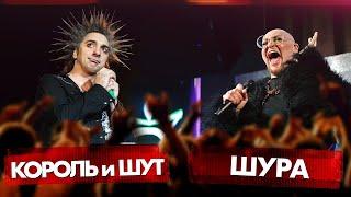 КОРОЛЬ и ШУТ vs ШУРА