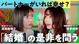 「稼ぎがあっても結婚したくない…」恋愛はコスパが悪い？令和の”結婚観”を考える【馬渕磨理子×植草美幸】/ Lunch Break