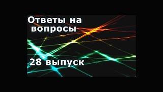 Отвечаю на вопросы 28 выпуск