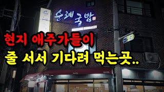 [울산맛집] 미쳤다! 이렇게 싸다니.. 기절할때까지 한잔하고 싶은곳을 다녀왔습니다. a restaurant where local drinkers line up to eat.