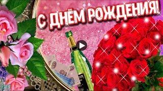 День рождения Очень красивые поздравления Музыкальная видео открытка С Днем Рождения happy birthday