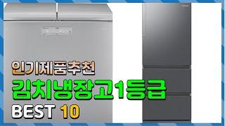 김치냉장고1등급 Top10!! 요즘 인기있는 김치냉장고1등급 구매 가격 평점 후기 비교 총정리!!