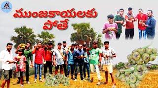 ##//ముంజకాయలకు పోతే//## Ashok creations ## my Village boys ##//##Munjakalaku pote##// Local boys##