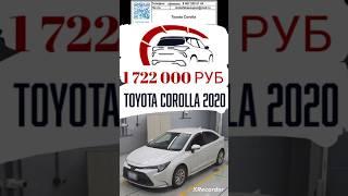 Автомобильные аукционы Японии обзор цен Toyota Corolla