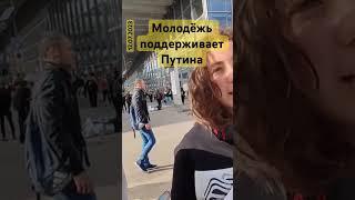 Молодёжь поддерживает Путина #Путин #молодёжь #поддержкаПрезидента #поддержкаПутина #народ
