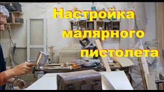 Настройка малярного пистолета