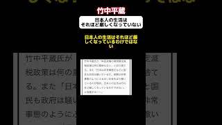 竹中平蔵「日本人の生活はそれほど厳しくなっていない」と発言 #shorts