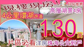 【中山坦洲二手房推薦】錦綉國際花城24樓128平4房兩廳兩衛130萬，有鑰匙