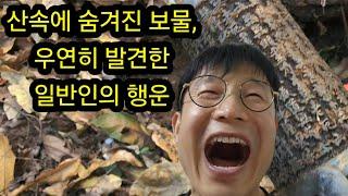 산속에 숨겨진 보물, 우연히 발견한 일반인의 행운/금속탐지기. 보물찾기. 취미생활. 여가생활. 탐험. 탐사.#metaldetecting #metal