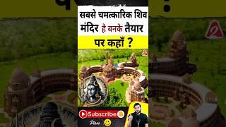 सबसे चमत्कारिक शिवमंदिर है बनके तैया पर कहाँ ? #shorts #youtubeshorts by Dr. #arvindarora