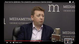 Константин Дубровин: Как управлять удаленным отделом продаж