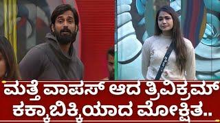 ಬಿಗ್ಗ್ ಬಾಸ್ 11  ತ್ರಿವಿಕ್ರಮ್ ಗೆ ಮೊದ್ಲೇ ಗೊತ್ತಿತ್ತು| bigg boss kannada season 11 trivikram vs mokshitha