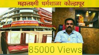 महालक्ष्मी धर्मशाळा कोल्हापूर/Mahalaxmi Dharmshala/Budget stay in Kolhapur/ Mahalaxmi Annachhatra