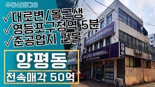 [빌딩 매매] 제2의 성수동, 영등포의 대로변에 위치한 올근생 건물을 소개합니다.