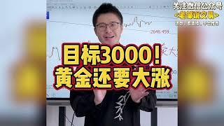 黄金年底目标看3000美金！还要加速大涨！