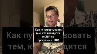 Как путешествовать тем, кто находится в США по U4U
