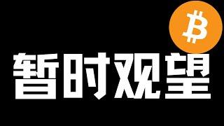 【比特币行情分析】2024.12.9 高位调整，短期适当观望！