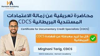 محاضرة تعريفية عن زمالة الاعتمادات المستندية البريطانية CDCS: Mirghani Tarig, CDCS