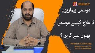 Mosmi Bimariyon Ka Ilaj by Professor Muhammad Amin Baig | Lifeskills Tv