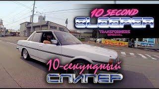 10-секундный слипер (Спецвыпуск к выходу "Трансформеров") [BMIRussian]