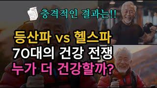 등산 노인 vs 헬스 노인, 진짜 건강해지는 쪽은?노년의 선택ㅣ건강한 삶ㅣ행복한 노후ㅣ운동ㅣ근육ㅣ지혜ㅣ시니어 건강