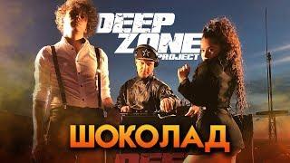 DEEP ZONE Project - Шоколад / Shokolad