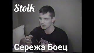 Stoik "Cережа Боец"