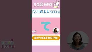 【日本小孩50音記憶法】一起輕鬆學日文！｜て｜たちつてと - た行｜川崎太太日文俱楽部 #Shorts